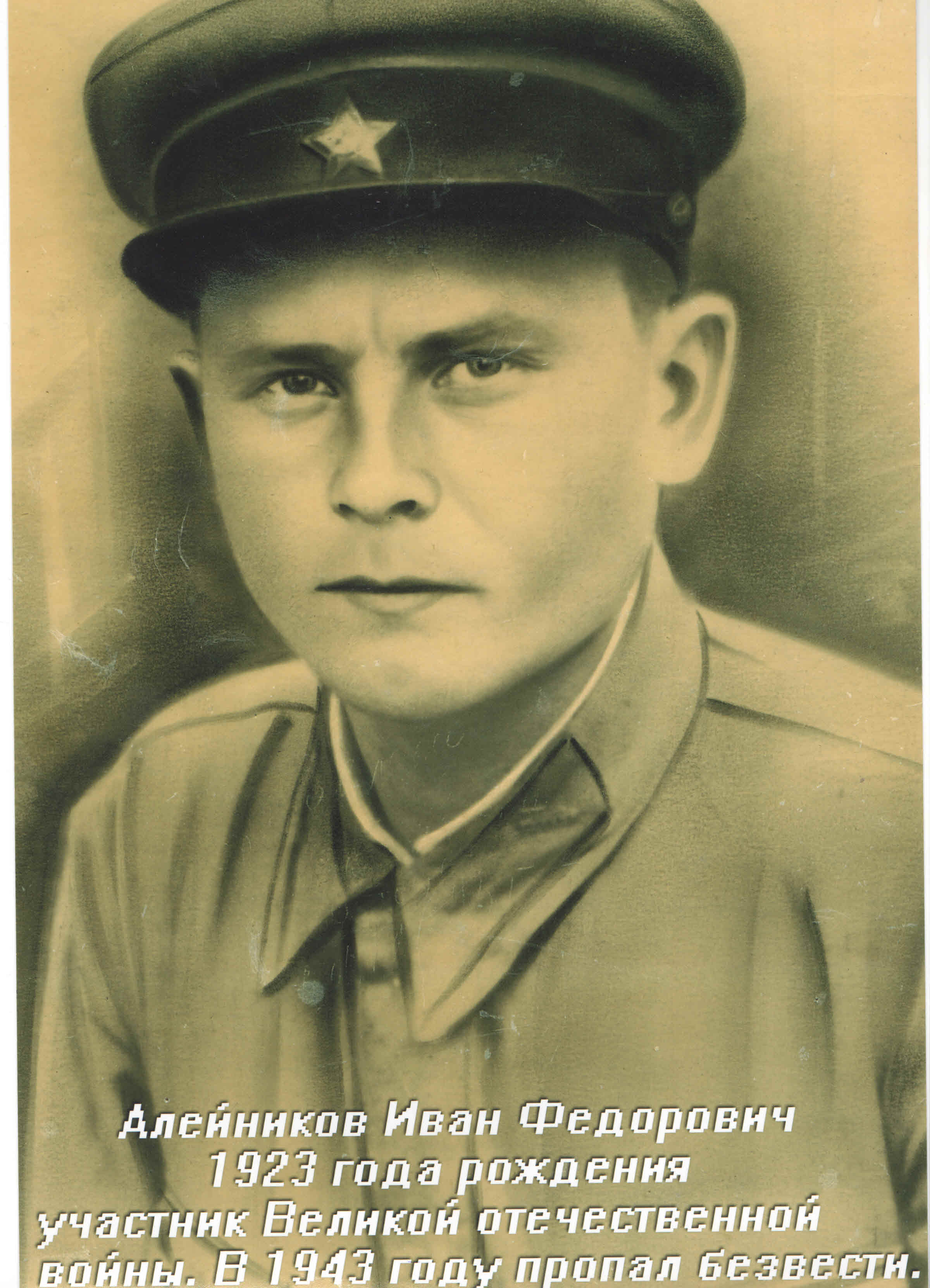 Севастьянов Иван Федорович 1923